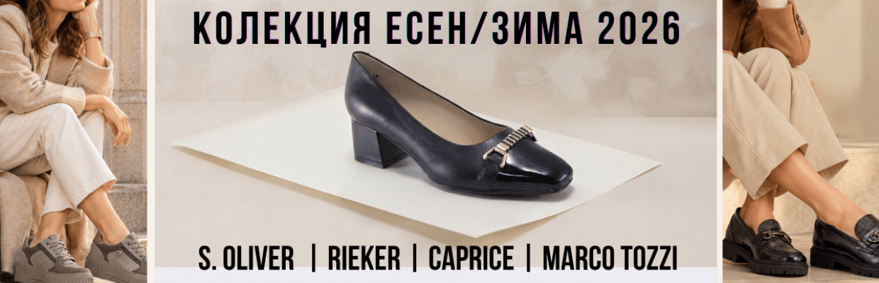 нова колекция - есен/зима 26
